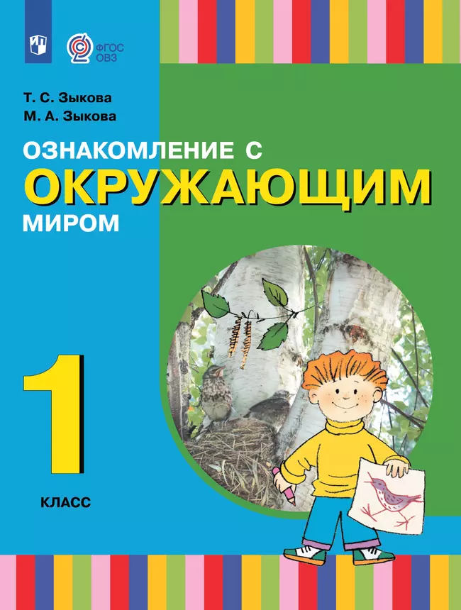 Ознакомление с окружающим миром. 1 класс. Электронная форма учебника (для глухих и слабослышащих обучающихся) 1 Ознакомление с окружающим миром. 1 класс. Электронная форма учебника (для глухих и слабослышащих обучающихся) 1
