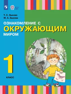 Ознакомление с окружающим миром. 1 класс. Электронная форма учебника (для глухих и слабослышащих обучающихся) 1