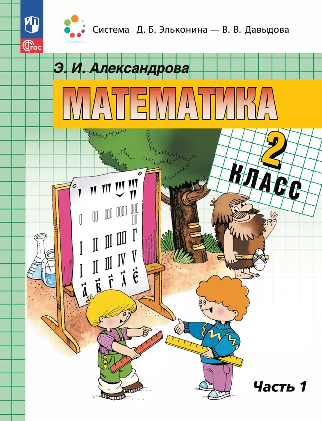 Математика. 2 класс. Учебное пособие. В двух частях. Часть 1 1