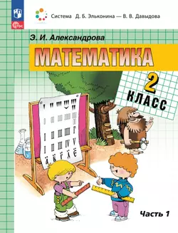 Математика. 2 класс. Учебное пособие. В двух частях. Часть 1 1