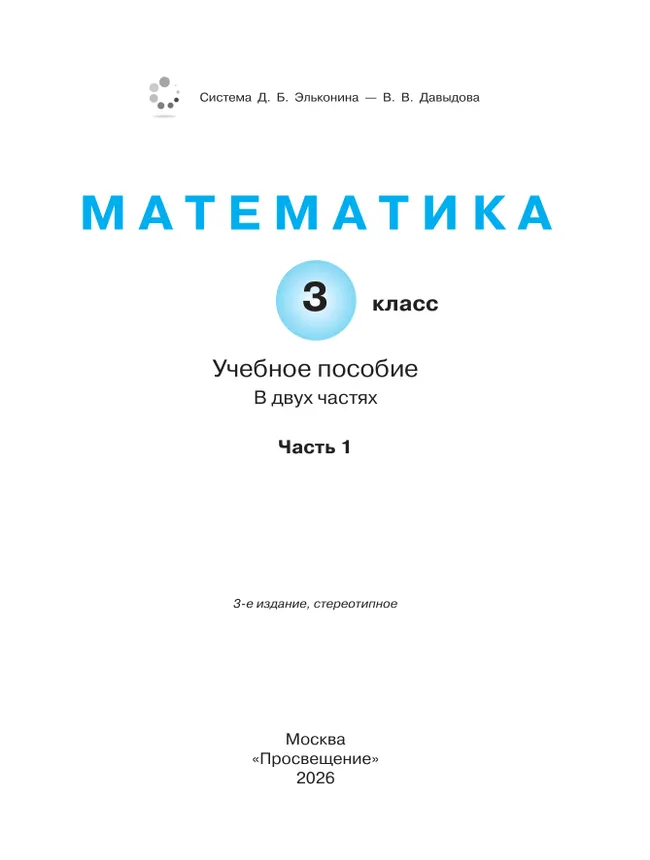 Математика. 3 класс. Учебное пособие. В 2 частях. Часть 1 28