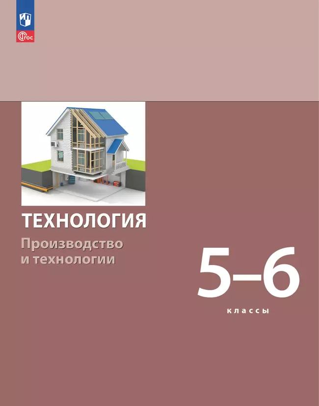 Технология. Производство и технологии. 5-6 классы. Учебное пособие 1 Технология. Производство и технологии. 5-6 классы. Учебное пособие 1
