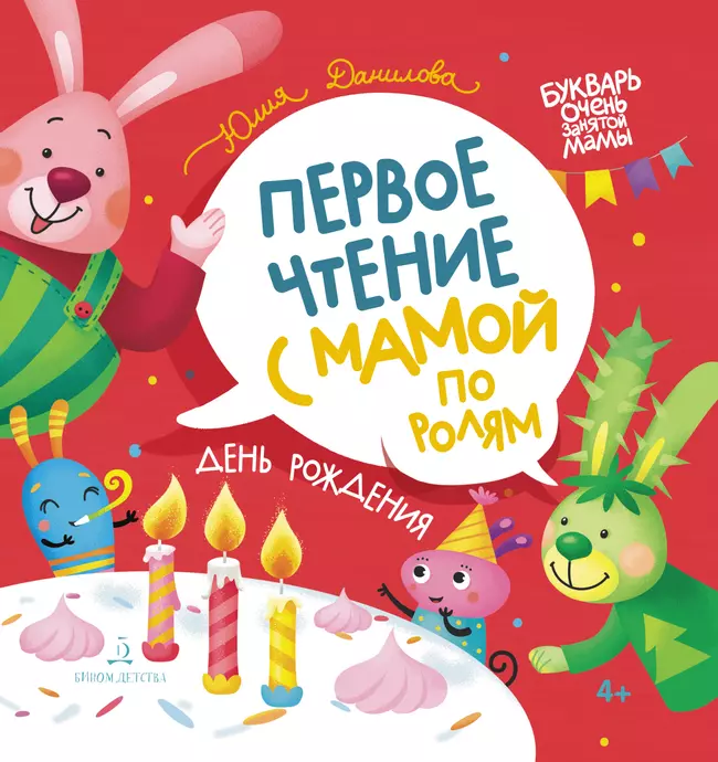 День рождения. Первое чтение с мамой по ролям 1 День рождения. Первое чтение с мамой по ролям 1