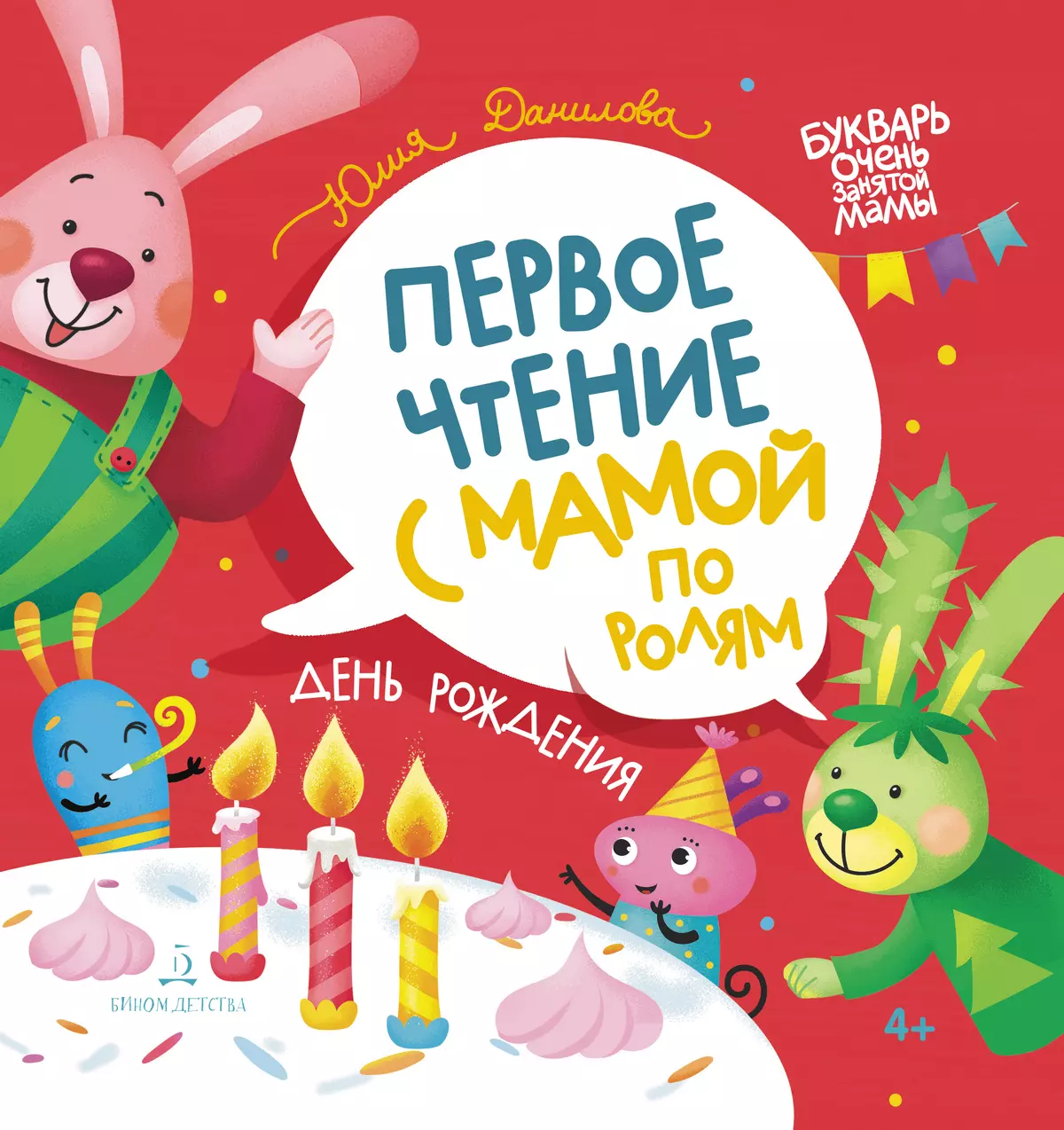 День рождения. Первое чтение с мамой по ролям 1