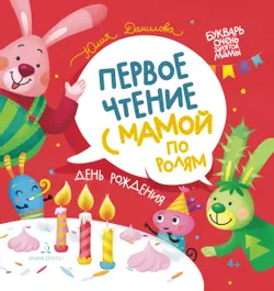 День рождения. Первое чтение с мамой по ролям 1