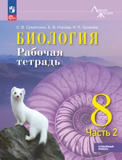 Биология. 8 класс. Углублённый уровень Рабочая тетрадь. В 2-х частях. Ч. 2 1