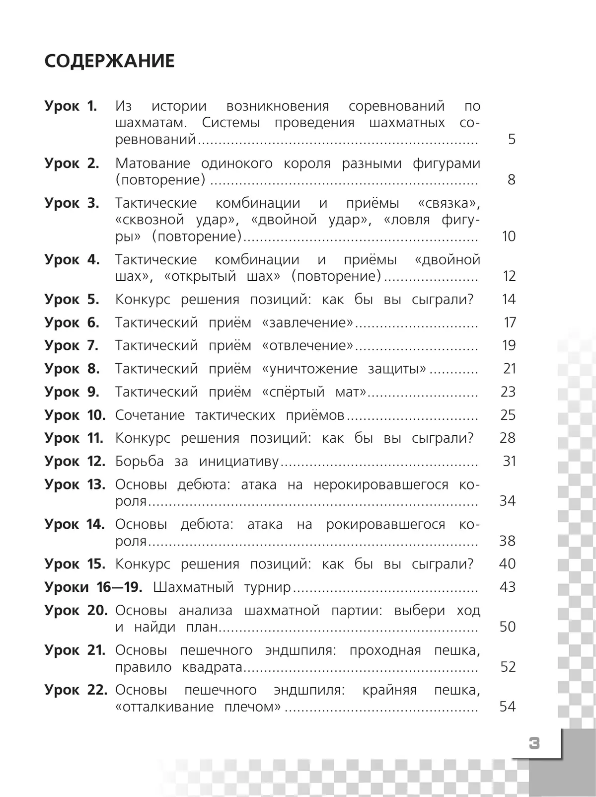 Шахматы в школе. Рабочая тетрадь. 3 класс 12