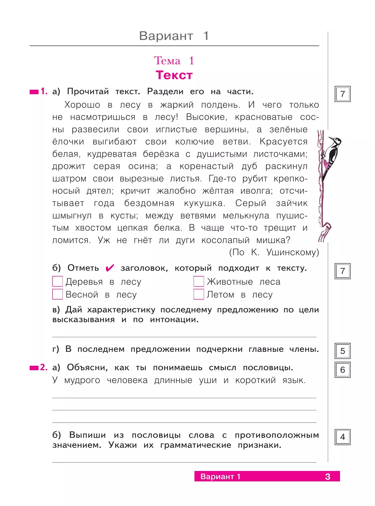 Русский язык. 4 класс. Что я знаю. Что умею. Тетрадь проверочных работ. В 2 частях. Часть 1 24