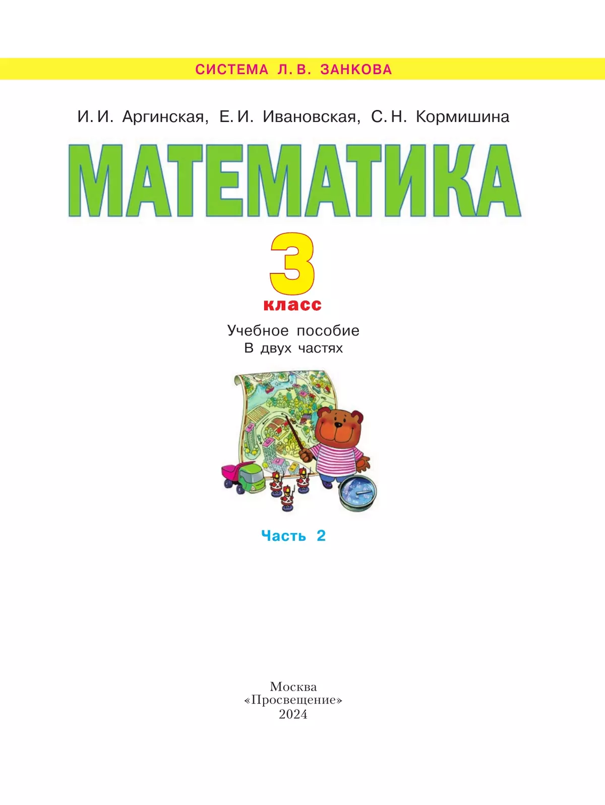 Математика. 3 класс. Учебное пособие. В 2 ч. Часть 2 41