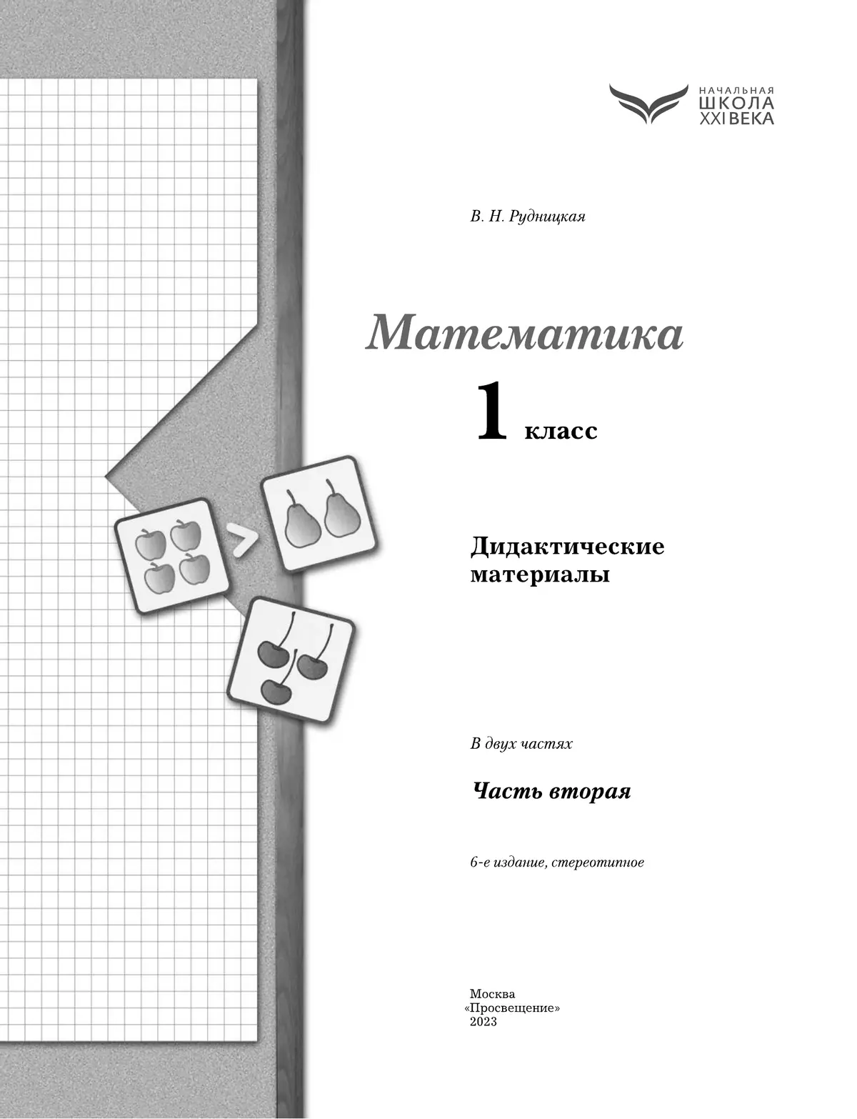Математика. 1 класс. Дидактические материалы. В 2 частях. Часть 2 3