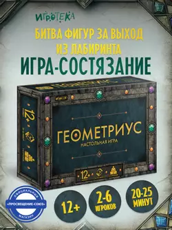Геометриус. Настольная игра 7