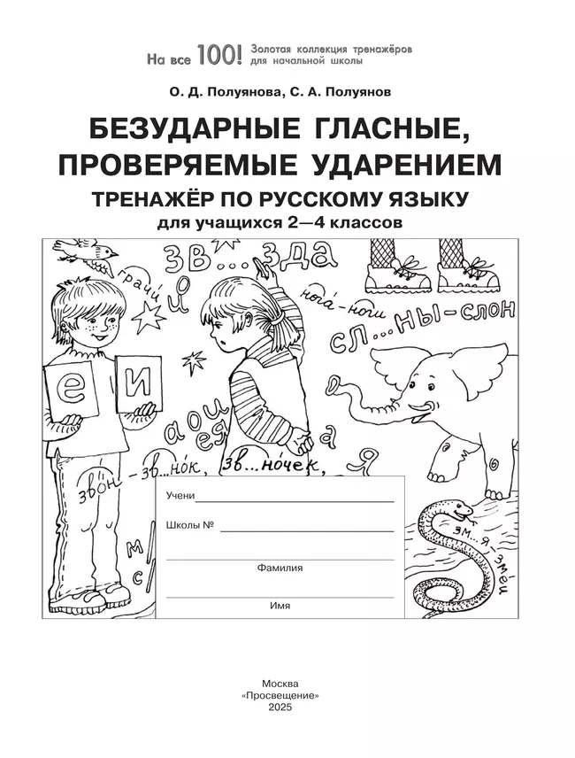 Безударные гласные, проверяемые ударением. Тренажёр по русскому языку для учащихся 2-4 классов. Полуянова О.Д., Полуянов С.А. 6 Безударные гласные, проверяемые ударением. Тренажёр по русскому языку для учащихся 2-4 классов. Полуянова О.Д., Полуянов С.А. 6