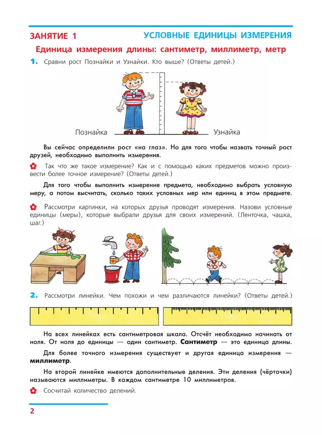 Единицы измерения. Рабочая тетрадь для детей 6-7 лет 22