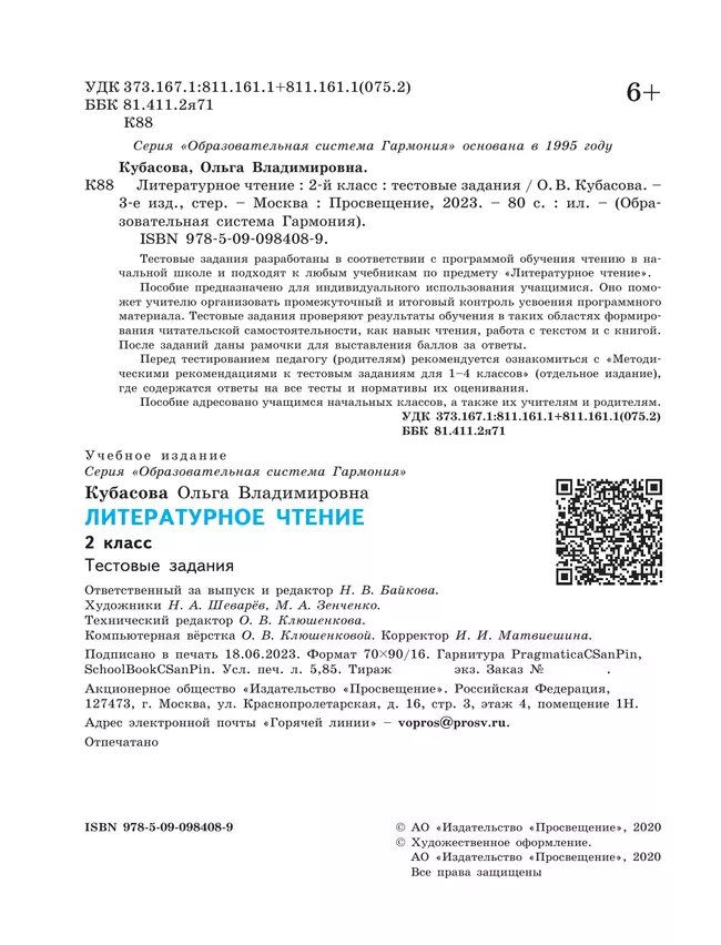 Литературное чтение. Тестовые задания. 2 класс 15