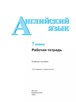 Английский язык. Рабочая тетрадь. 7 класс 38