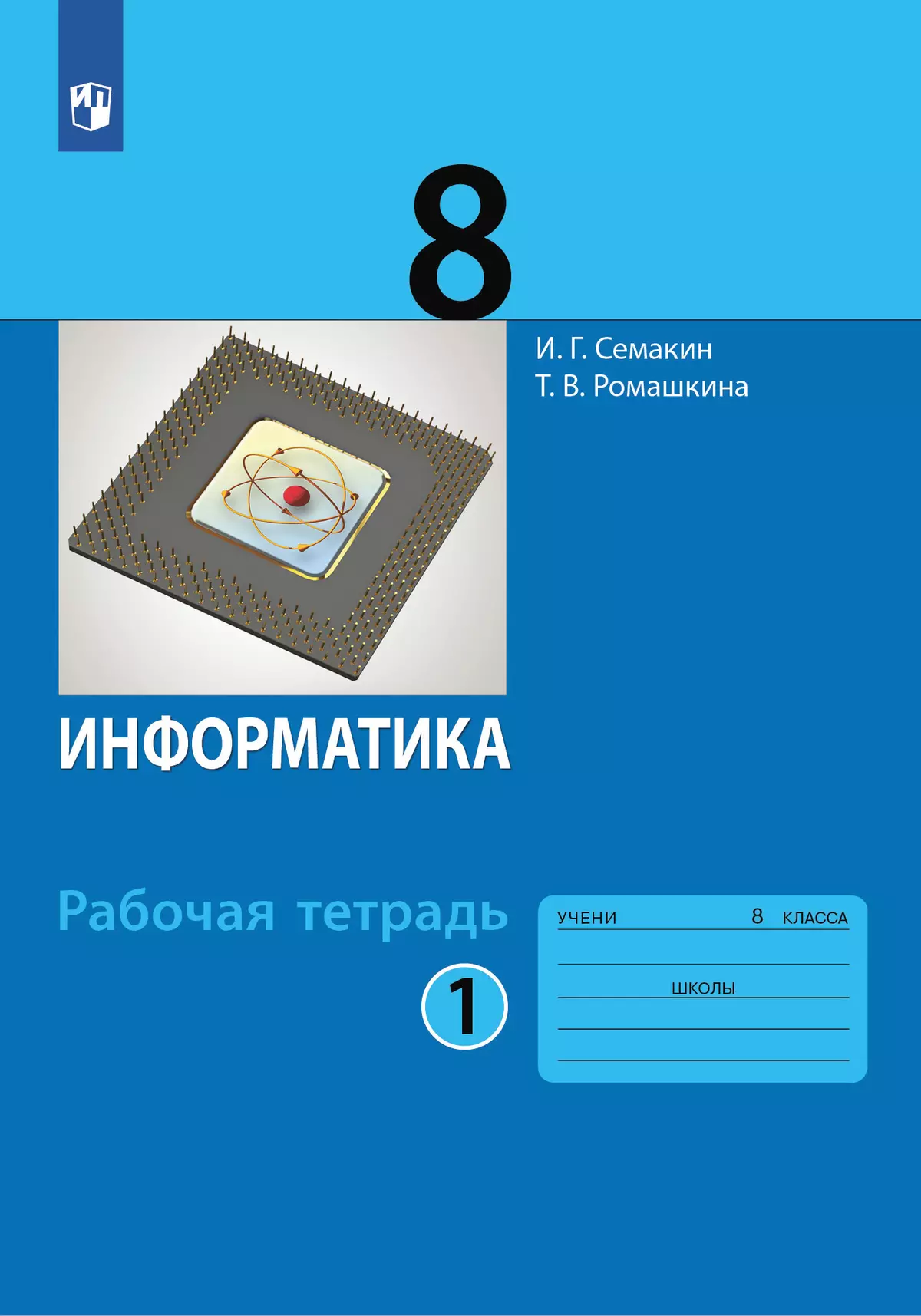 Информатика. 8 класс: рабочая тетрадь: в 2 ч. Часть 1 1