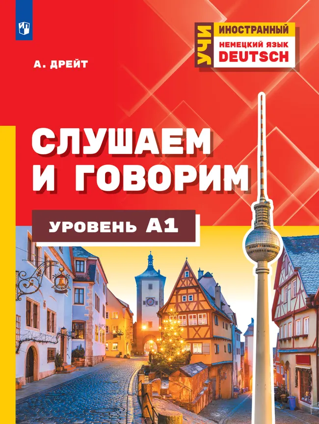 Немецкий язык. Слушаем и говорим. Уровень А1. Учебное пособие 1