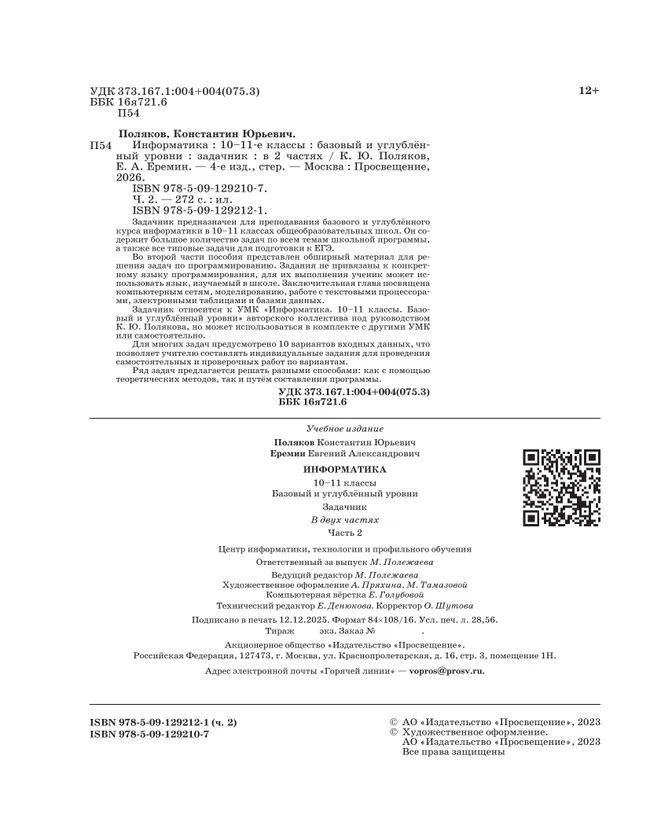 Информатика. Задачник 10-11 класс. В 2 часятх. Ч. 2. Базовый и углубленный уровни 9 Информатика. Задачник 10-11 класс. В 2 часятх. Ч. 2. Базовый и углубленный уровни 9