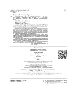 Информатика. Задачник 10-11 класс. В 2 часятх. Ч. 2. Базовый и углубленный уровни 9