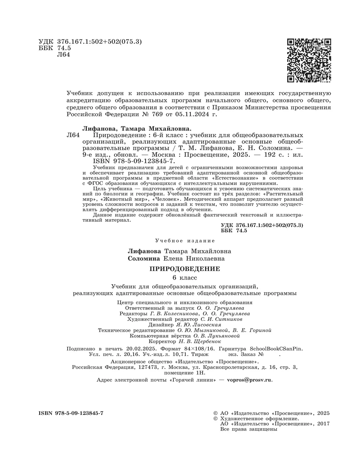 Природоведение. 6 класс. Учебник (для обучающихся с интеллектуальными нарушениями) 44