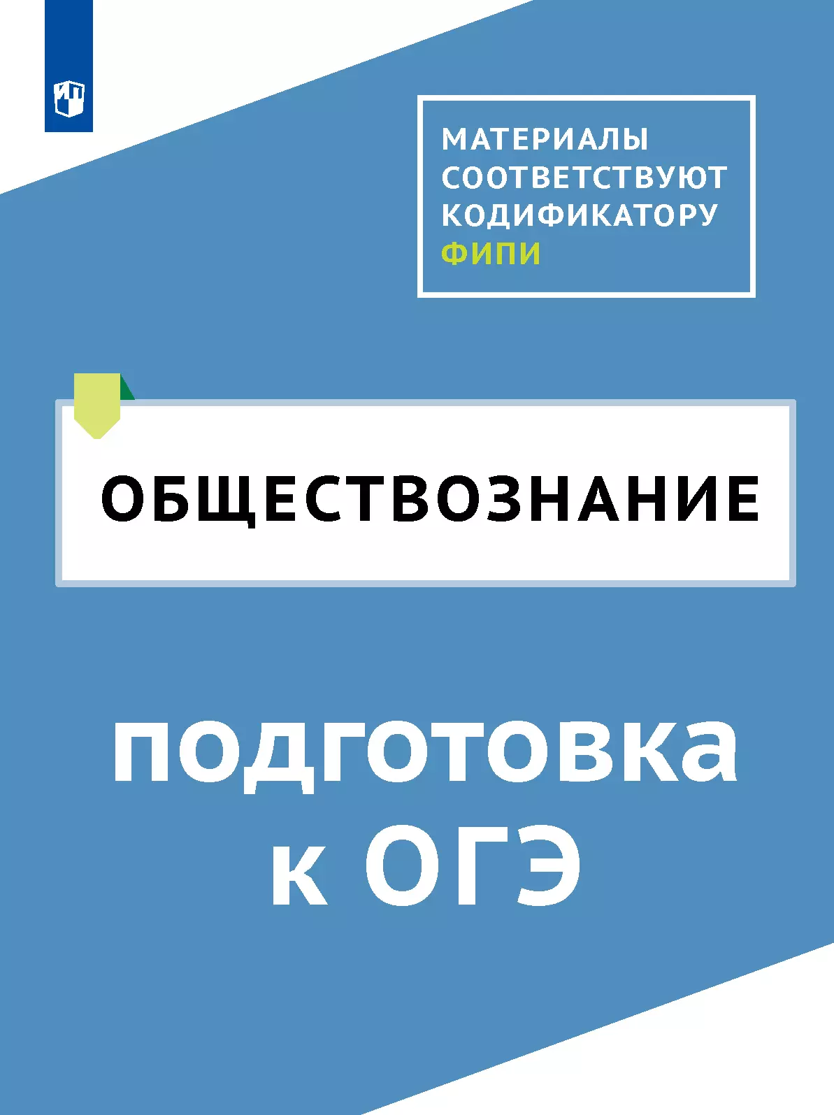 Обществознание. Цифровой тренажёр «Подготовка к ОГЭ» 1