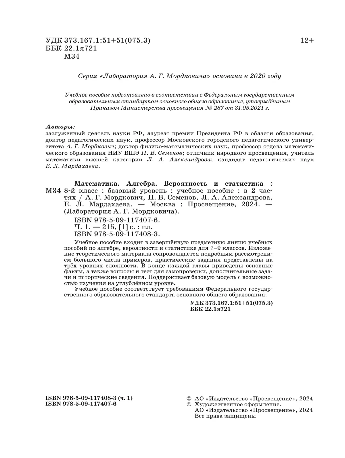 Алгебра. Вероятность и статистика. 8 класс. БУ. Учебное пособие. В 2 частях. Часть 1 3