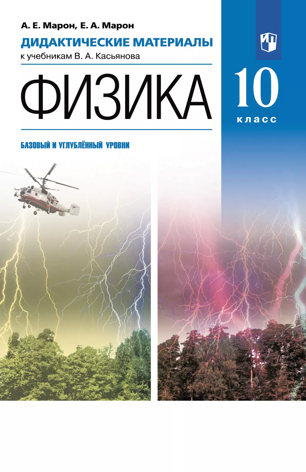 Физика. 10 класс. Дидактические материалы (базовый, углубленный) 1