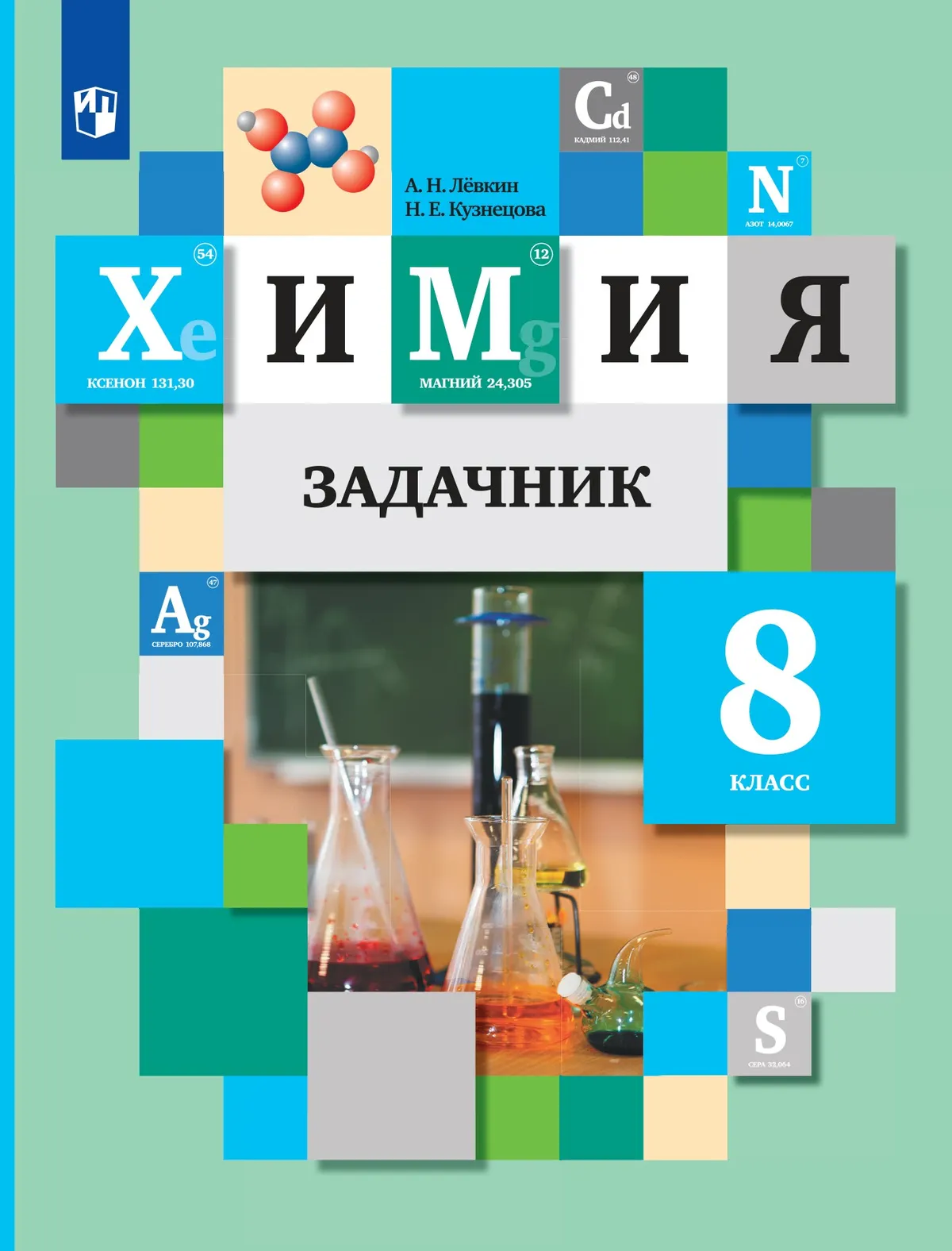 Химия. Задачник. 8 класс 1
