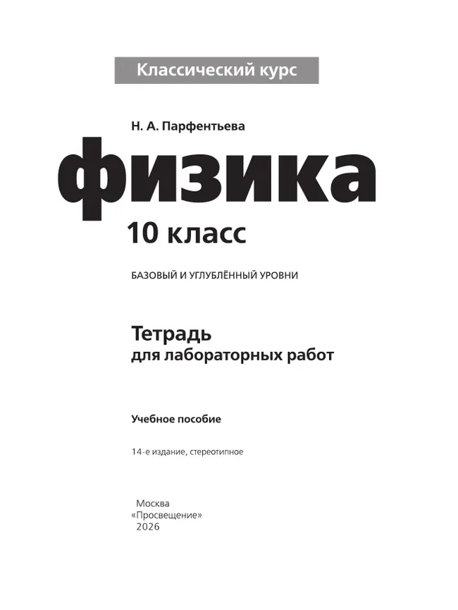 Физика. Тетрадь для лабораторных работ. 10 класс. 14 Физика. Тетрадь для лабораторных работ. 10 класс. 14