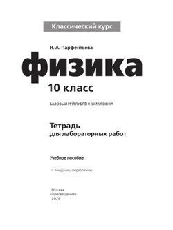 Физика. Тетрадь для лабораторных работ. 10 класс. 14