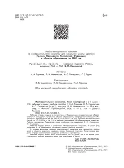 Изобразительное искусство. Твоя мастерская. Рабочая тетрадь. 3 класс. 39