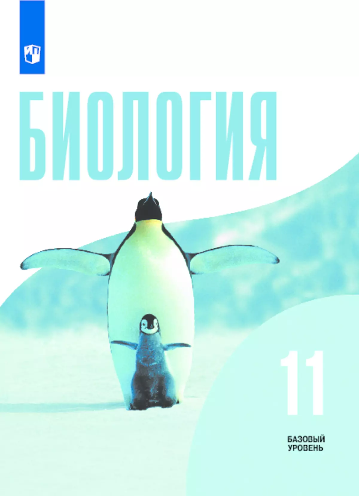 Биология. 11 класс. Базовый уровень. Электронная форма учебника. 1