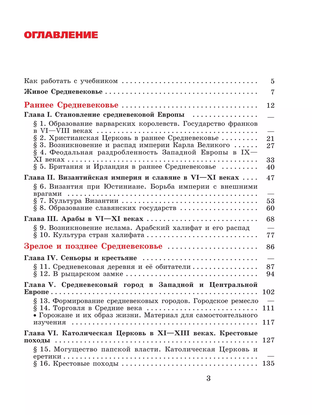 История. Всеобщая история. История Средних веков. 6 класс. Учебник 26