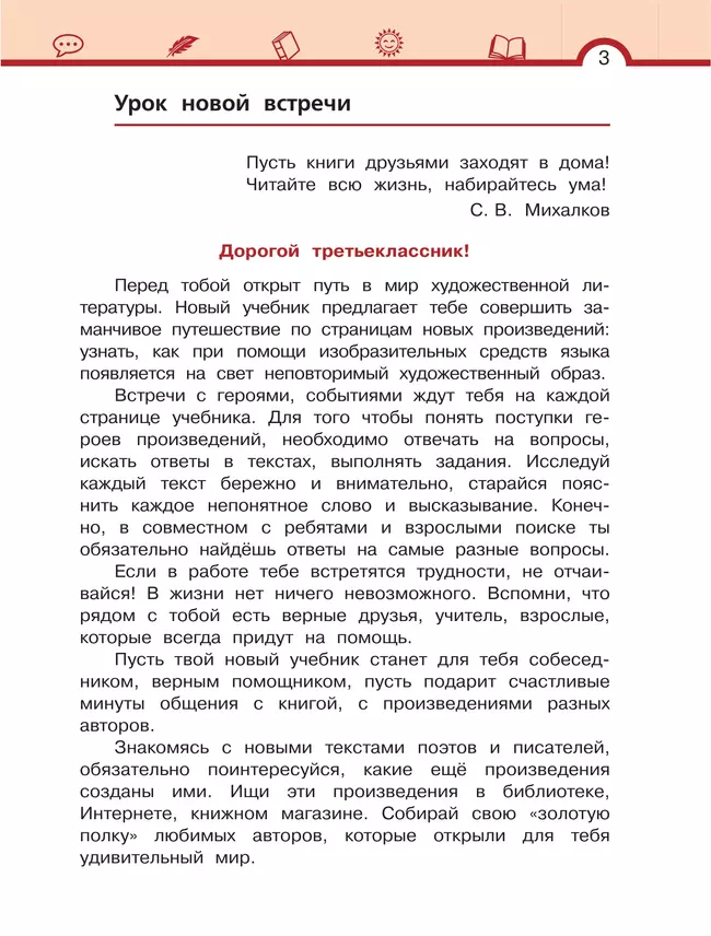Литературное чтение. 3 класс. Учебное пособие. В 3 ч. Часть 1. 7