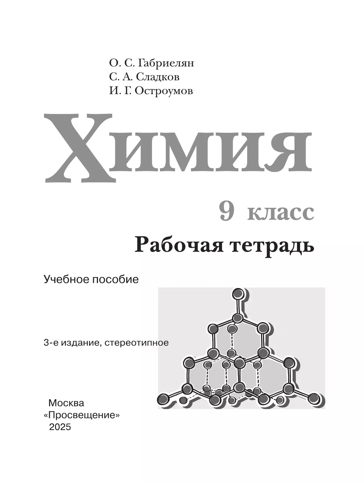 Химия. Рабочая тетрадь. 9 класс 28