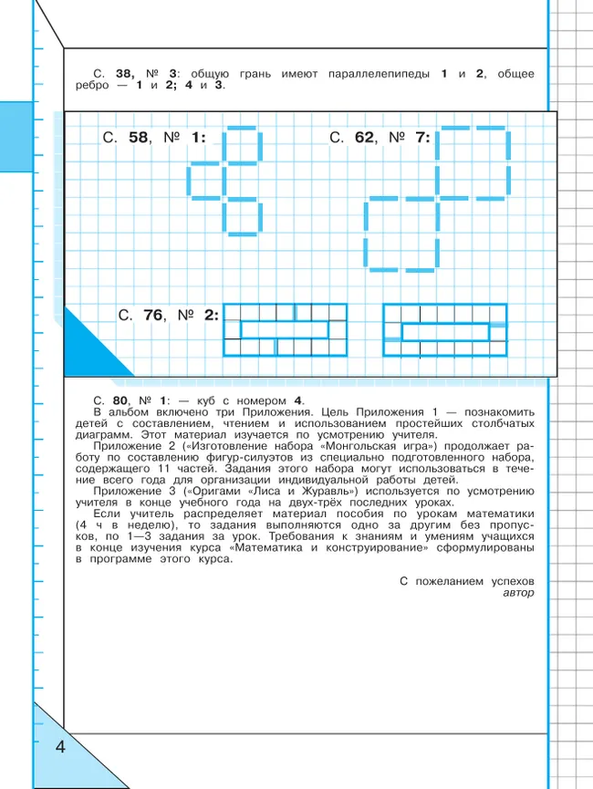Математика и конструирование. 4 класс 40