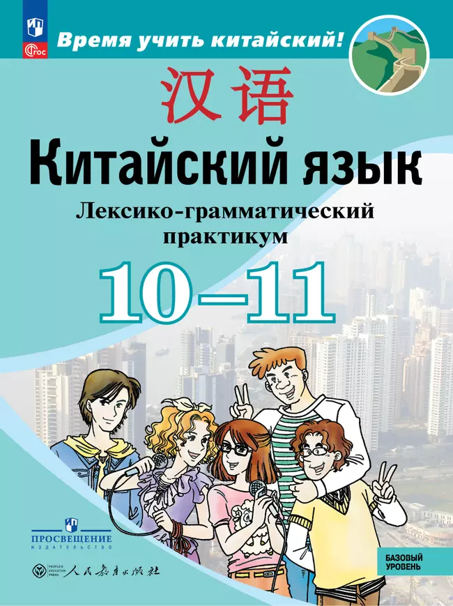 Китайский язык. Второй иностранный язык. 10-11 классы. Базовый уровень. Лексико-грамматический практикум. Учебное пособие 1