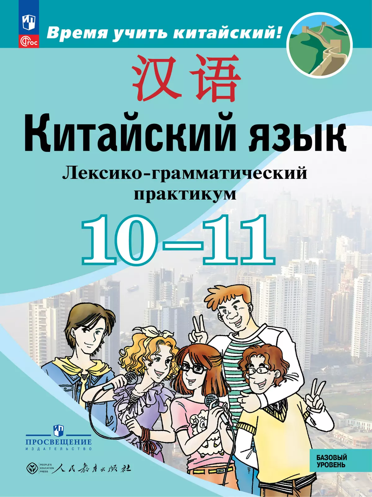 Китайский язык. Второй иностранный язык. 10-11 классы. Базовый уровень. Лексико-грамматический практикум. Учебное пособие 1