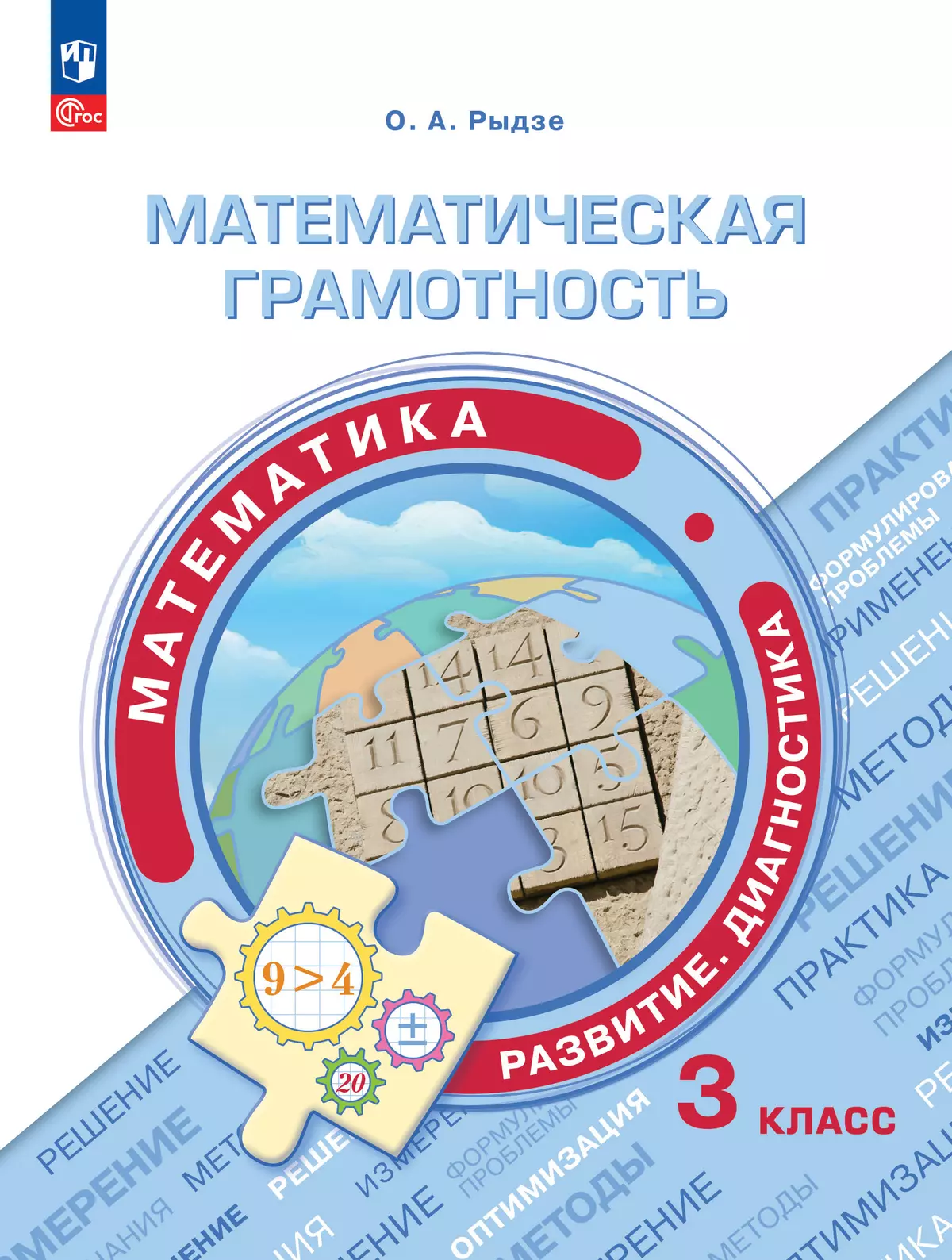 Математическая грамотность. Математика. Развитие. Диагностика. 3 класс 1