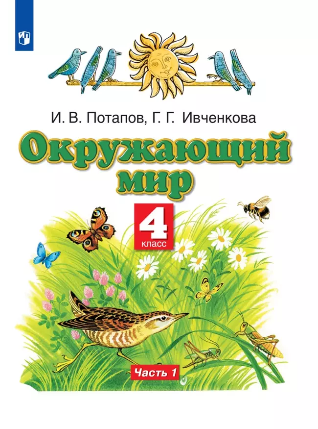 Окружающий мир. 4 класс. Электронная форма учебника. В 2 ч. Часть 1 1