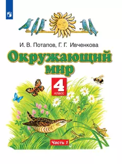 Окружающий мир. 4 класс. Электронная форма учебника. В 2 ч. Часть 1 1