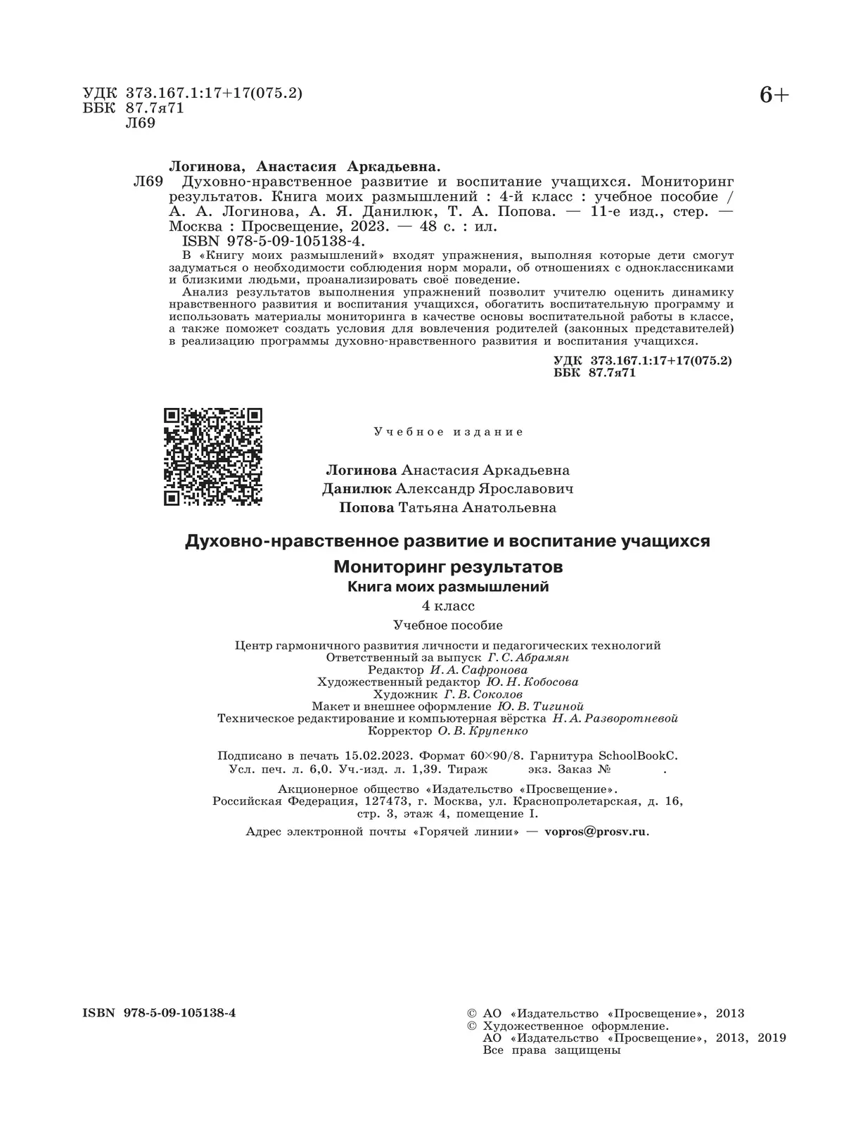 Духовно-нравственное развитие и воспитание учащихся. Мониторинг результатов. Книга моих размышлений. 4 класс 21