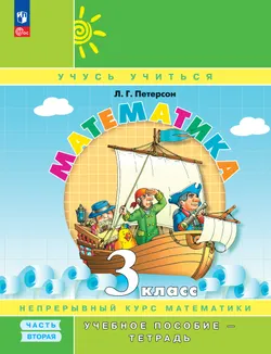 Математика. 3 класс. Учебное пособие - тетрадь. В 3 частях. Часть 2 1