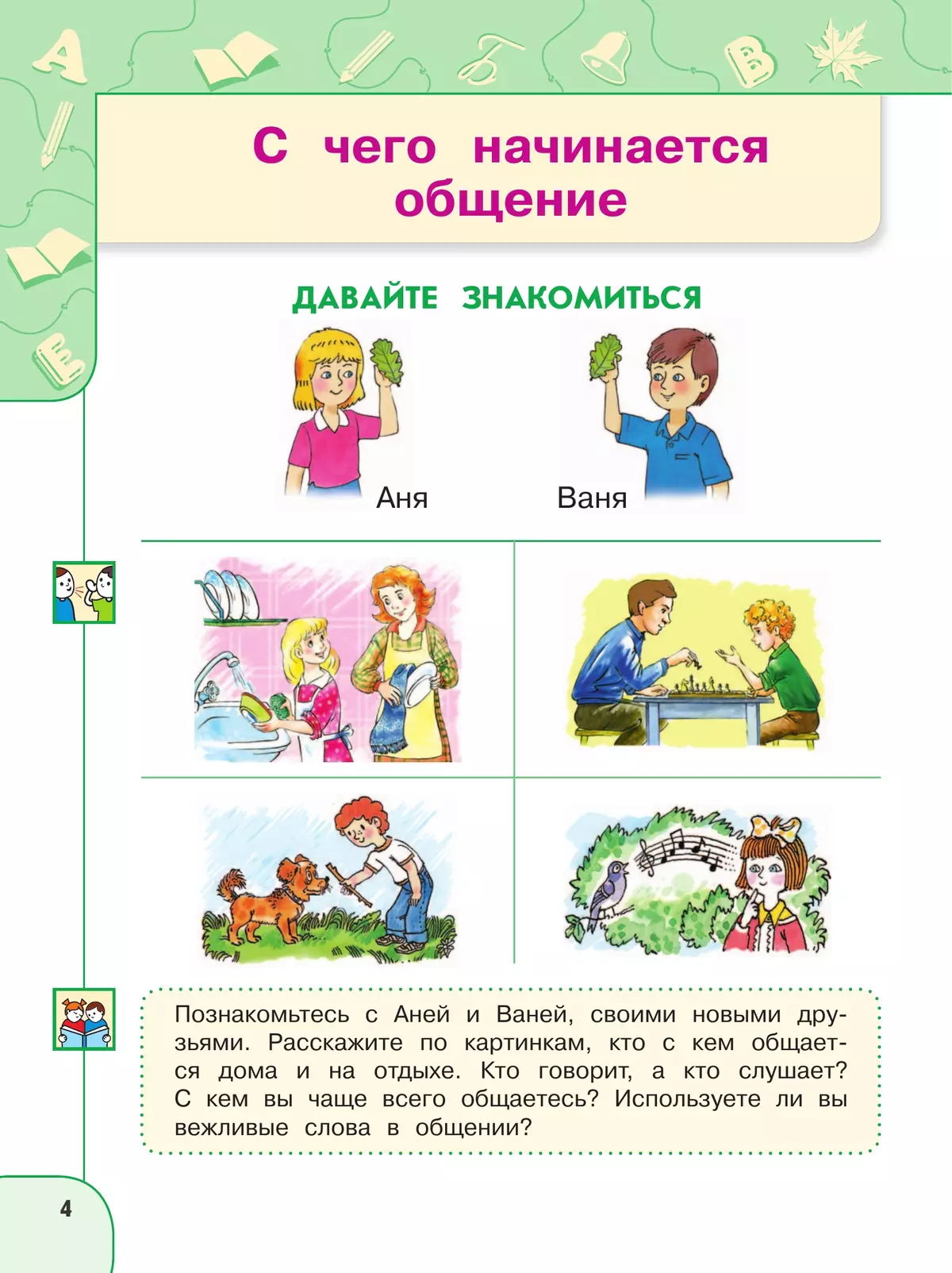 Русский язык. Азбука. 1 класс. В двух частях. Часть 1. Учебное пособие 14