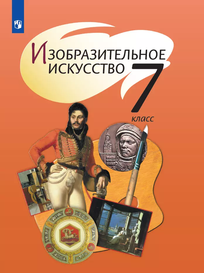 Изобразительное искусство. 7 класс. Электронная форма учебника 1