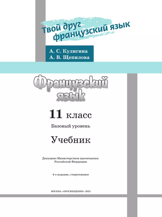 Французский язык. 11 класс. Учебник. Базовый уровень 41 Французский язык. 11 класс. Учебник. Базовый уровень 41