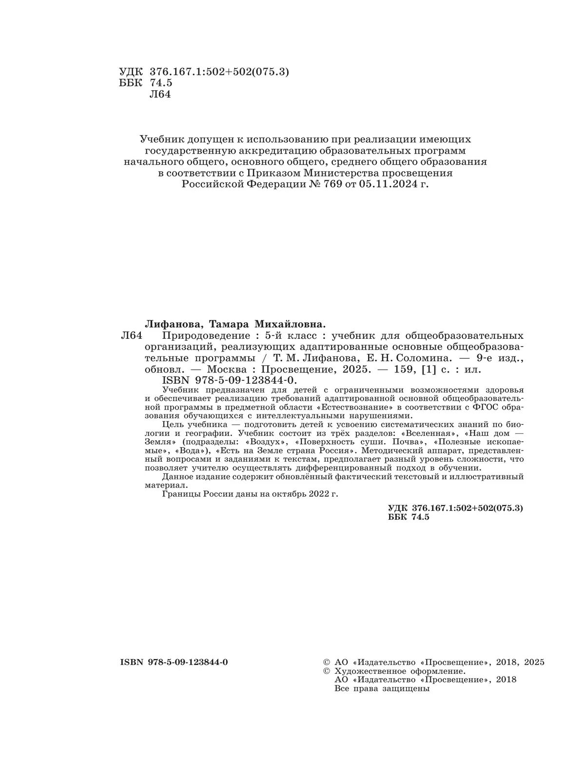 Природоведение. 5 класс. Учебник (для обучающихся с интеллектуальными нарушениями) 2
