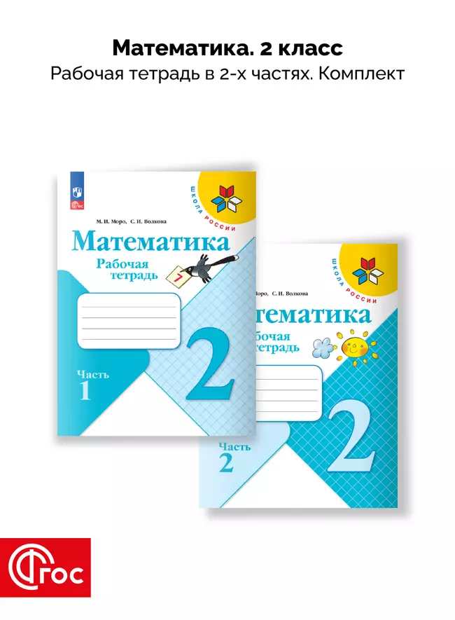 Математика. Рабочая тетрадь. 2 класс. В 2-х частях. Комплект. ФГОС. 2025 1 Математика. Рабочая тетрадь. 2 класс. В 2-х частях. Комплект. ФГОС. 2025 1