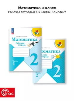 Математика. Рабочая тетрадь. 2 класс. В 2-х частях. Комплект. ФГОС. 2025 1