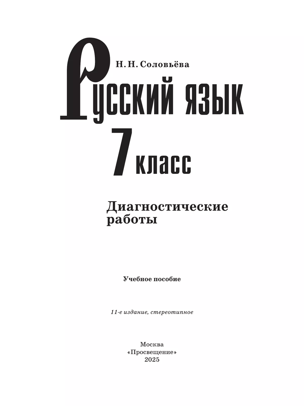Русский язык. 7 класс. Диагностические работы 23